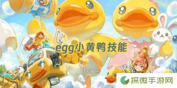 王者荣耀egg技能是什么-王者荣耀变身大作战egg蛋蛋技能介绍