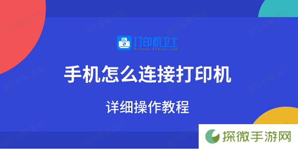手机怎么连接打印机 详细操作教程