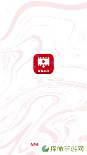 红叶影评纯净版无广告