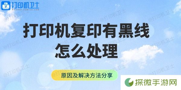 打印机复印有黑线怎么处理 原因及解决方法分享