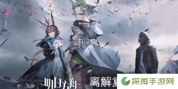 明日方舟离解复合怎么玩-明日方舟离解复合活动玩法介绍