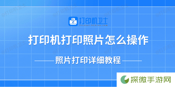打印机打印照片怎么操作 照片打印详细教程