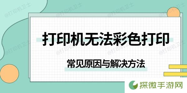 打印机无法彩色打印是怎么回事 常见原因与解决方法