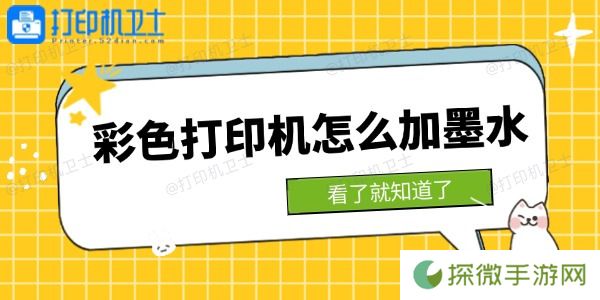 彩色打印机怎么加墨水 看了就知道了