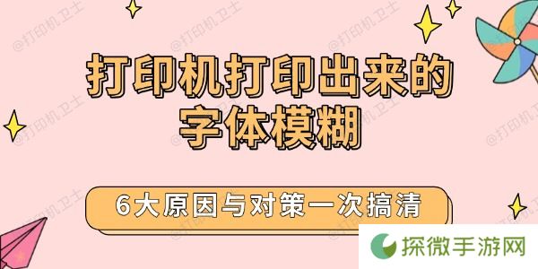 打印机打印出来的字体模糊 6大原因与对策一次搞清