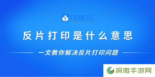 反片打印是什么意思？一文教你解决反片打印问题