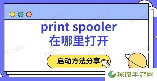 print spooler在哪里打开 启动方法分享