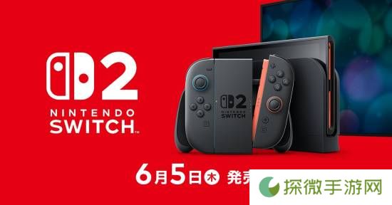NS2定档6月5日正式发售！