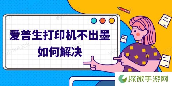 爱普生打印机不出墨如何解决 四步轻松解决