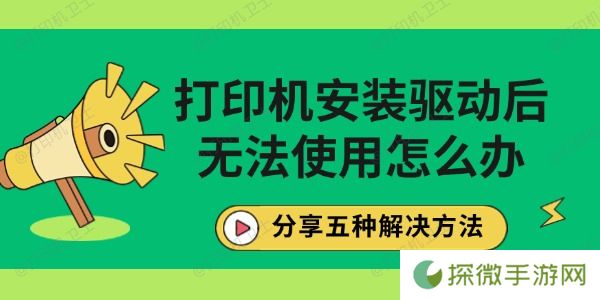 打印机安装驱动后无法使用怎么办 分享五种解决方法