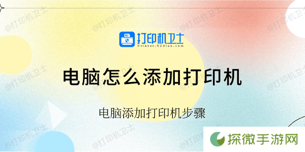 电脑怎么添加打印机 电脑添加打印机步骤
