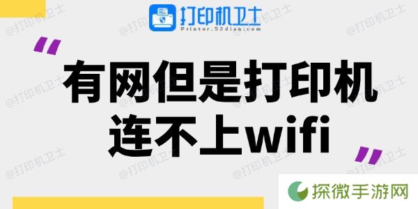 有网但是打印机连不上wifi 看这一篇就够了！