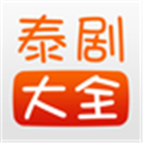 泰剧大全