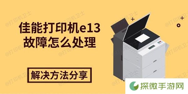 佳能打印机e13故障怎么处理 解决方法分享
