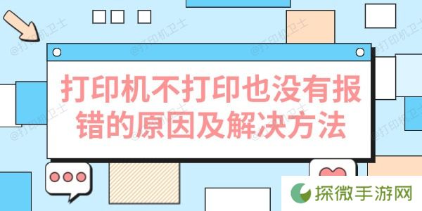打印机不打印也没有报错的原因及解决方法