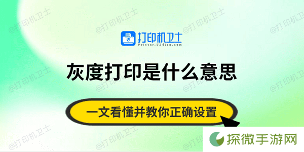 灰度打印是什么意思？一文看懂并教你正确设置